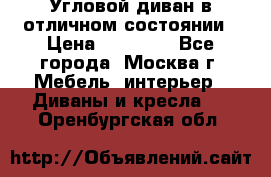 Угловой диван в отличном состоянии › Цена ­ 40 000 - Все города, Москва г. Мебель, интерьер » Диваны и кресла   . Оренбургская обл.